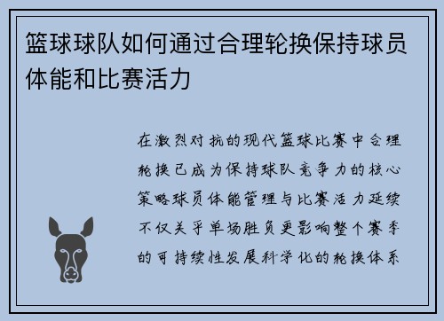 篮球球队如何通过合理轮换保持球员体能和比赛活力