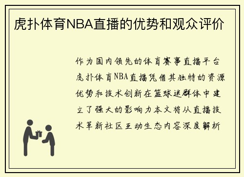 虎扑体育NBA直播的优势和观众评价