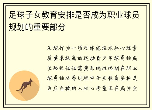 足球子女教育安排是否成为职业球员规划的重要部分