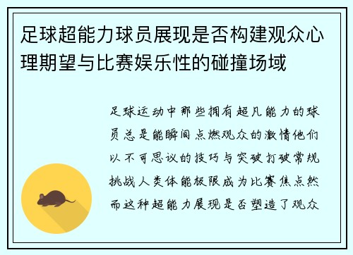 足球超能力球员展现是否构建观众心理期望与比赛娱乐性的碰撞场域
