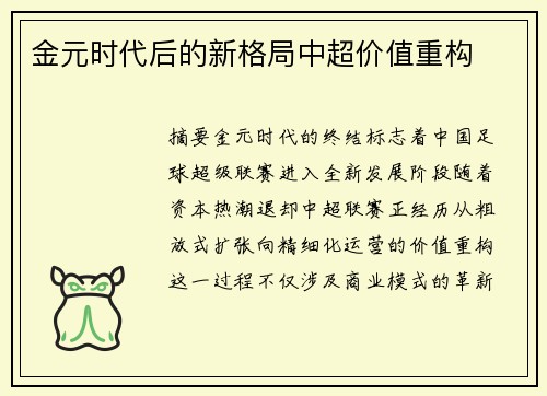 金元时代后的新格局中超价值重构