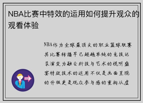 NBA比赛中特效的运用如何提升观众的观看体验
