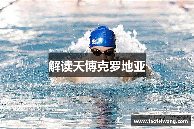 解读天博克罗地亚