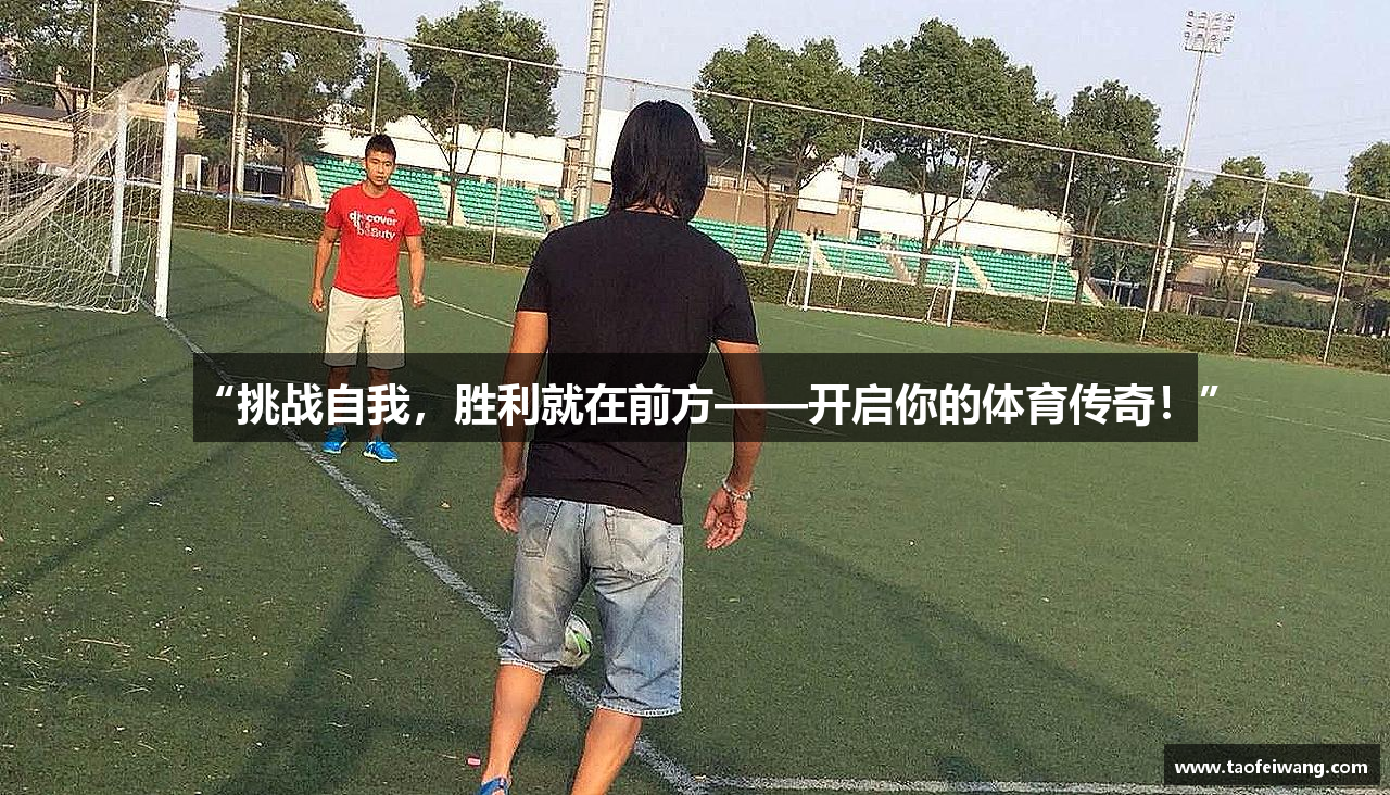 “挑战自我，胜利就在前方——开启你的体育传奇！”
