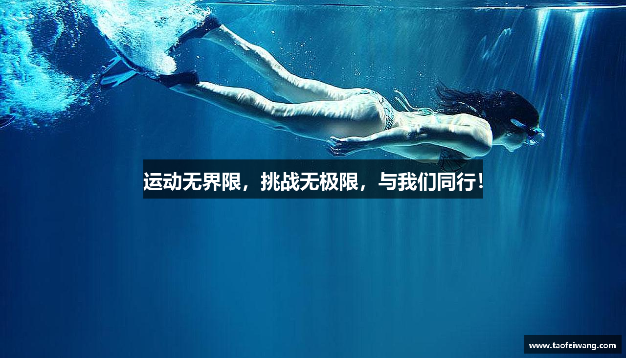 运动无界限，挑战无极限，与我们同行！