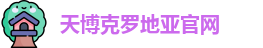 天博克罗地亚